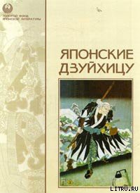 Книга Записки из кельи [Ходзёки]